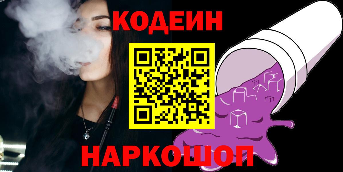 Кодеин напиток Lean (лин)  Вход с VPN  Дятьково 