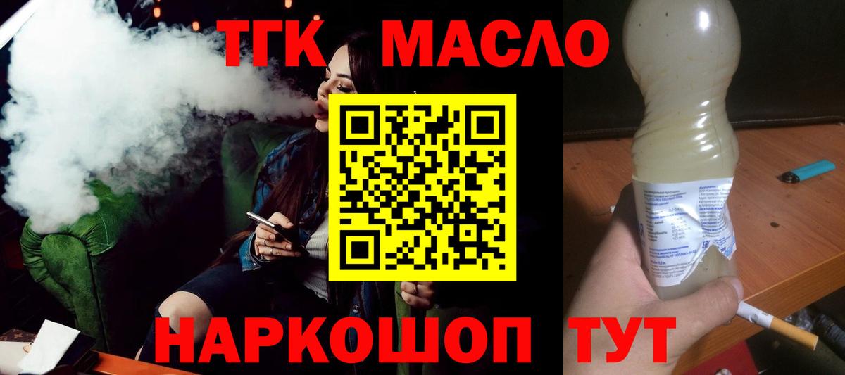 ТГК THC oil Дятьково